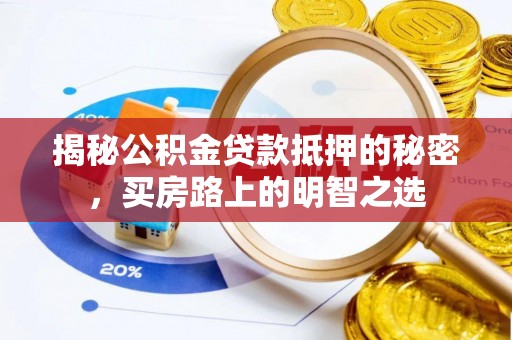 田家庵揭秘公积金贷款抵押的秘密，买房路上的明智之选
