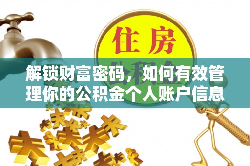 田家庵解锁财富密码，如何有效管理你的公积金个人账户信息