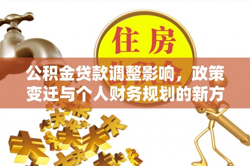 田家庵公积金贷款调整影响，政策变迁与个人财务规划的新方向