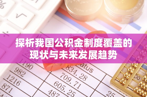 田家庵探析我国公积金制度覆盖的现状与未来发展趋势