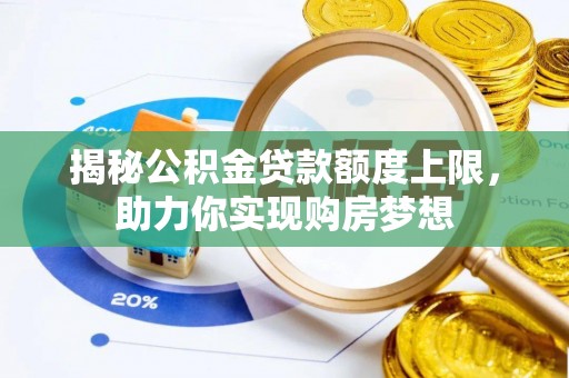 田家庵揭秘公积金贷款额度上限，助力你实现购房梦想