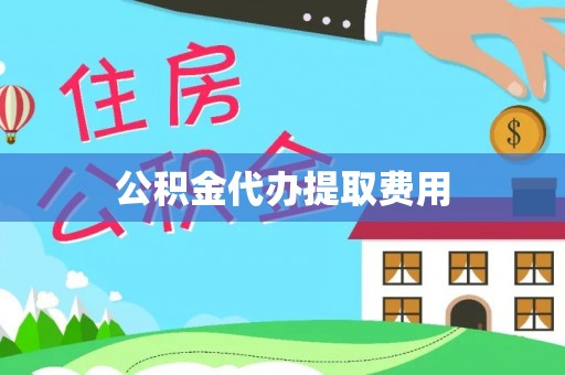 田家庵公积金代办提取费用