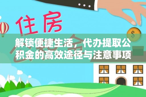 田家庵解锁便捷生活，代办提取公积金的高效途径与注意事项