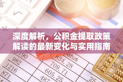 田家庵深度解析，公积金提取政策解读的最新变化与实用指南