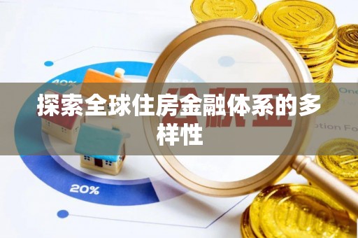 田家庵探索全球住房金融体系的多样性