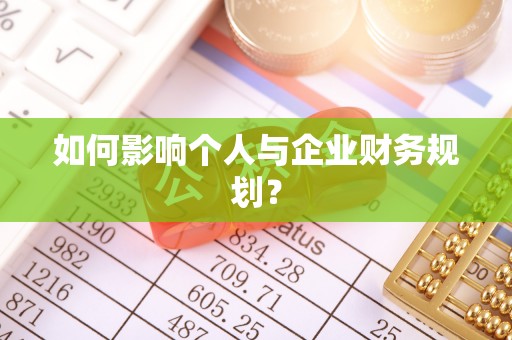 田家庵如何影响个人与企业财务规划？