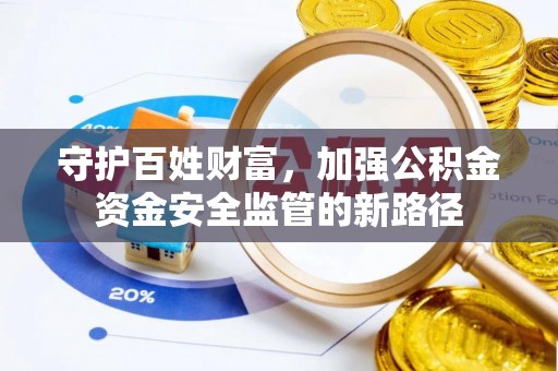 田家庵守护百姓财富，加强公积金资金安全监管的新路径