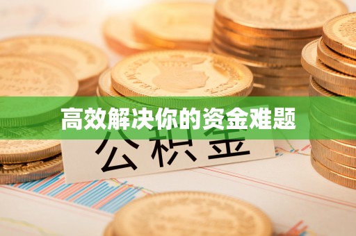 田家庵高效解决你的资金难题