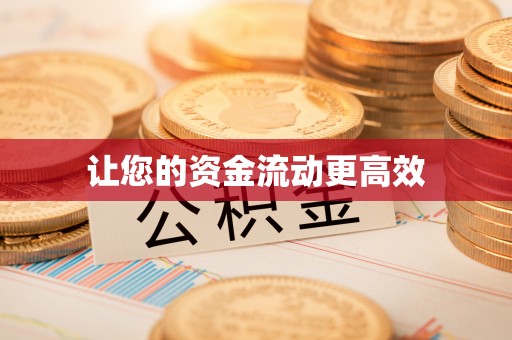 田家庵让您的资金流动更高效
