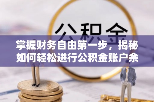 田家庵掌握财务自由第一步，揭秘如何轻松进行公积金账户余额查询