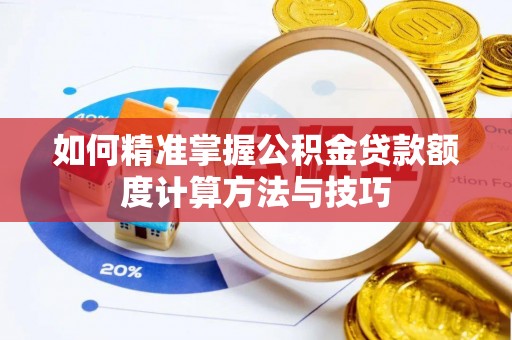 田家庵如何精准掌握公积金贷款额度计算方法与技巧