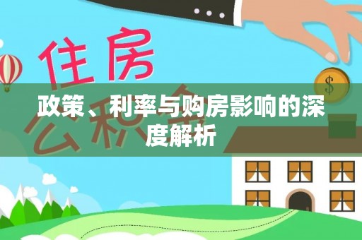 田家庵政策、利率与购房影响的深度解析