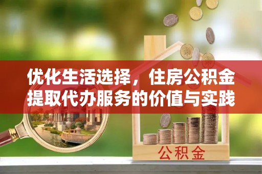 田家庵优化生活选择，住房公积金提取代办服务的价值与实践