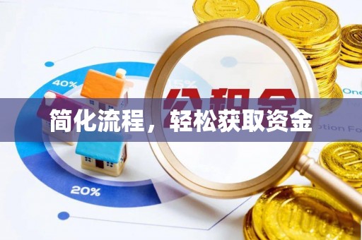 田家庵简化流程，轻松获取资金