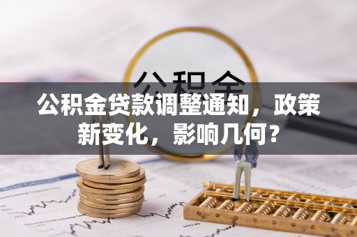田家庵公积金贷款调整通知，政策新变化，影响几何？