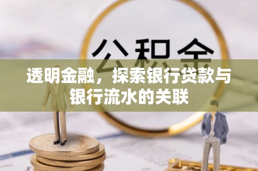 田家庵透明金融，探索银行贷款与银行流水的关联