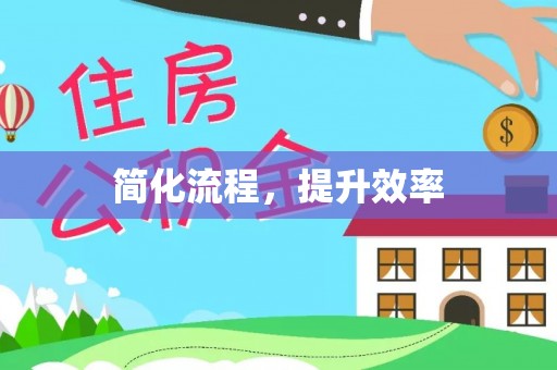 田家庵简化流程，提升效率