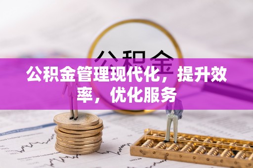 田家庵公积金管理现代化，提升效率，优化服务