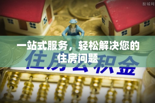 田家庵一站式服务，轻松解决您的住房问题