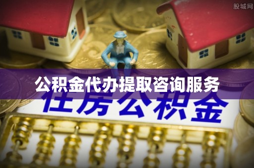 田家庵公积金代办提取咨询服务