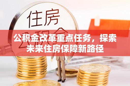 田家庵公积金改革重点任务，探索未来住房保障新路径