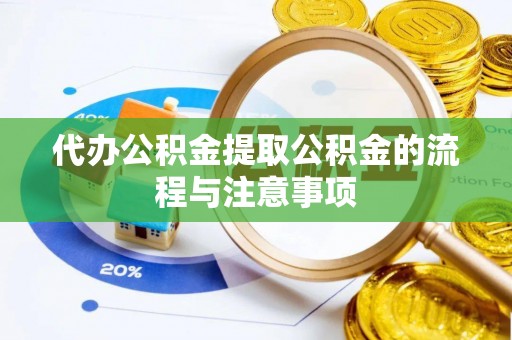 田家庵代办公积金提取公积金的流程与注意事项