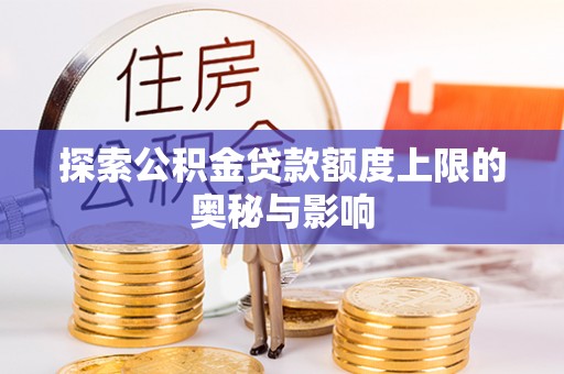 田家庵探索公积金贷款额度上限的奥秘与影响