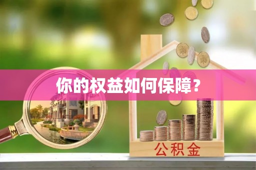 田家庵你的权益如何保障？