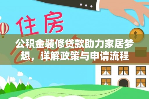 田家庵公积金装修贷款助力家居梦想，详解政策与申请流程