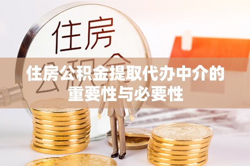田家庵住房公积金提取代办中介的重要性与必要性