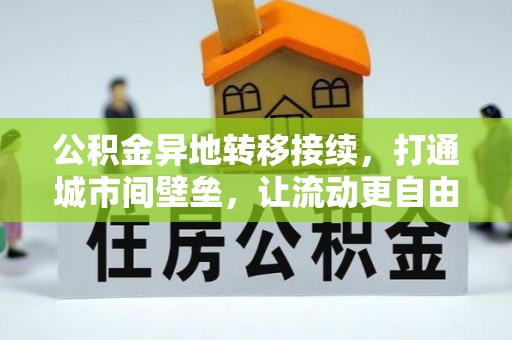 田家庵公积金异地转移接续，打通城市间壁垒，让流动更自由
