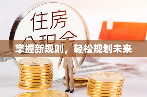 田家庵掌握新规则，轻松规划未来