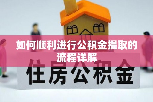 田家庵如何顺利进行公积金提取的流程详解