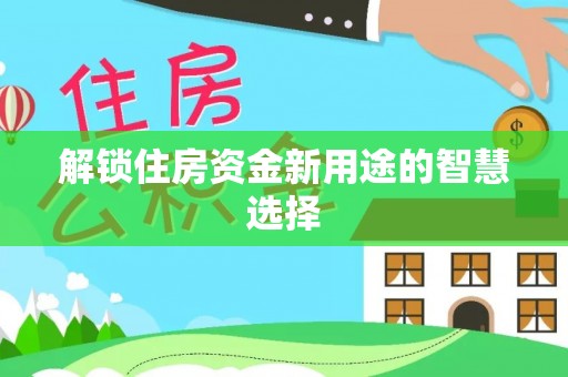 田家庵解锁住房资金新用途的智慧选择
