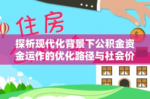 田家庵探析现代化背景下公积金资金运作的优化路径与社会价值