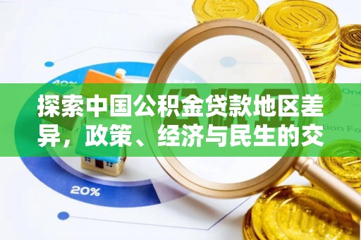 田家庵探索中国公积金贷款地区差异，政策、经济与民生的交织影响