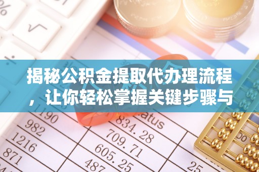 田家庵揭秘公积金提取代办理流程，让你轻松掌握关键步骤与注意事项