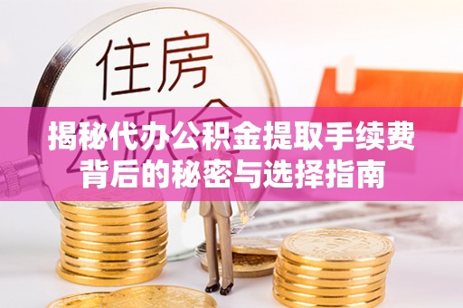 田家庵揭秘代办公积金提取手续费背后的秘密与选择指南