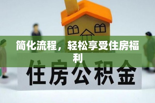 田家庵简化流程，轻松享受住房福利