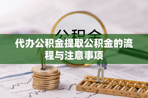 田家庵代办公积金提取公积金的流程与注意事项