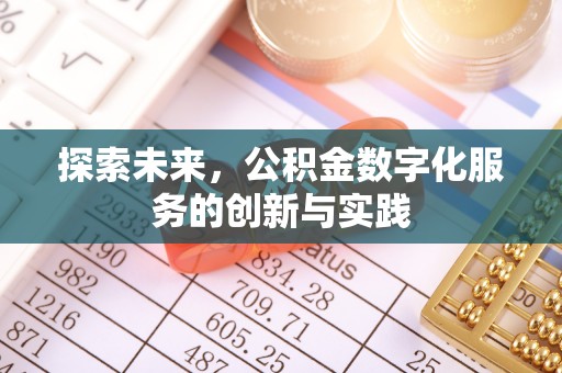 田家庵探索未来，公积金数字化服务的创新与实践