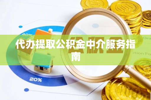 田家庵代办提取公积金中介服务指南