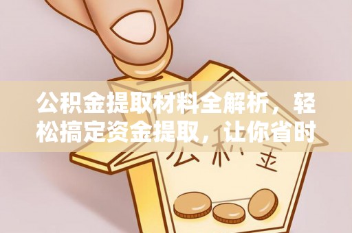 田家庵公积金提取材料全解析，轻松搞定资金提取，让你省时又省心