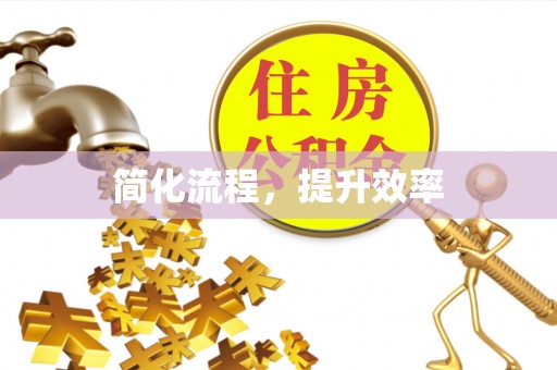 田家庵简化流程，提升效率