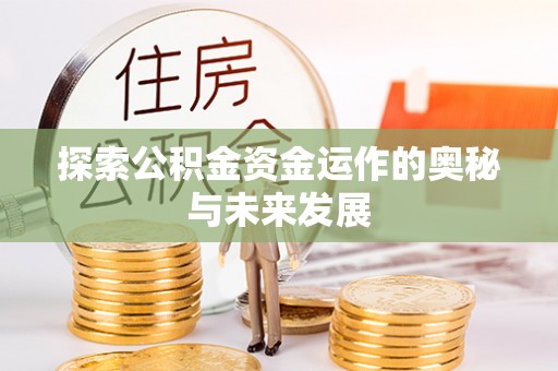 田家庵探索公积金资金运作的奥秘与未来发展