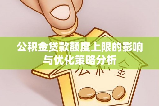 田家庵公积金贷款额度上限的影响与优化策略分析