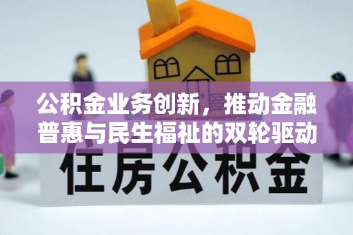田家庵公积金业务创新，推动金融普惠与民生福祉的双轮驱动