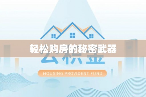 田家庵轻松购房的秘密武器