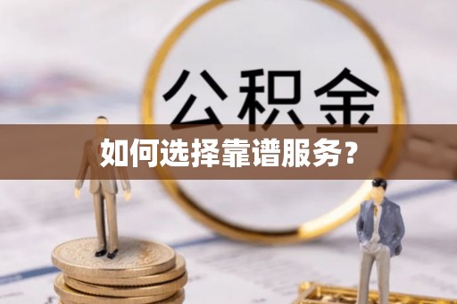 田家庵如何选择靠谱服务？