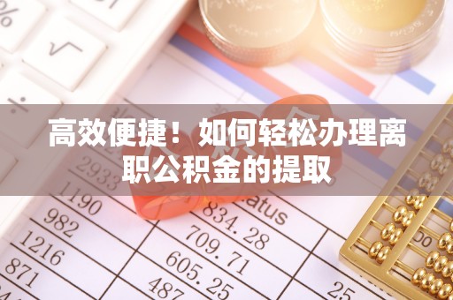 田家庵高效便捷！如何轻松办理离职公积金的提取